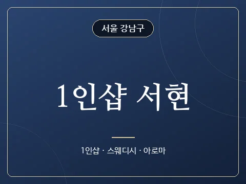 1인샵 서현 · 서울 강남구