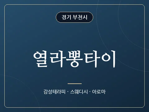열라뽕타이 · 경기 부천시
