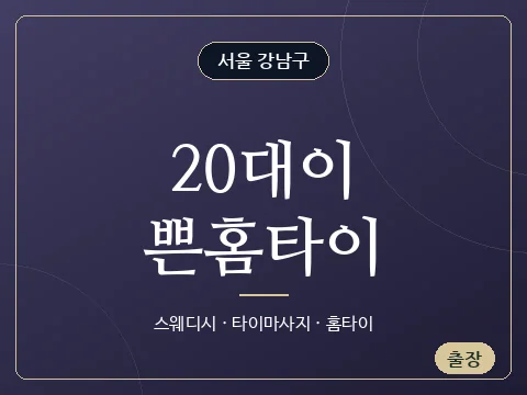 20대이쁜홈타이 · 서울 강남구