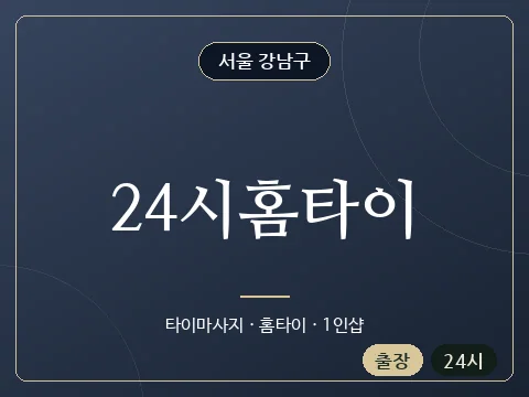 24시홈타이 · 서울 강남구