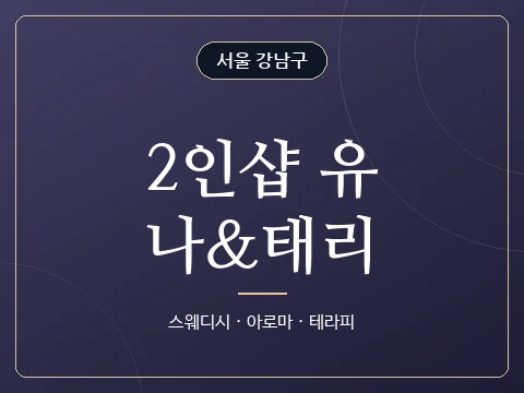 2인샵 유나&태리 · 서울 강남구