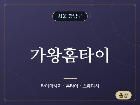가왕홈타이 · 서울 강남구
