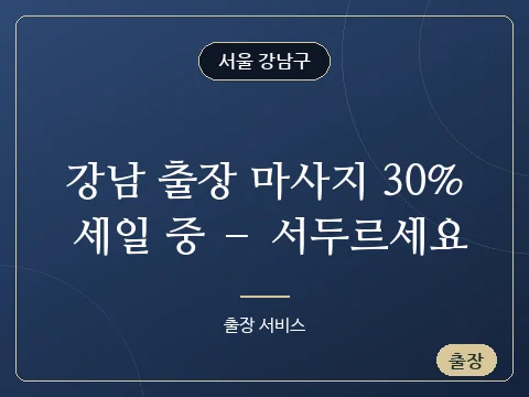 강남 출장 마사지 30% 세일 중 – 서두르세요 · 서울 강남구