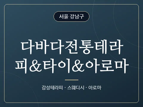 다바다전통테라피&타이&아로마 · 서울 강남구