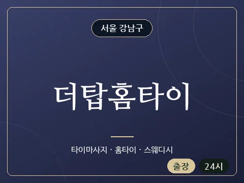더탑홈타이 · 서울 강남구