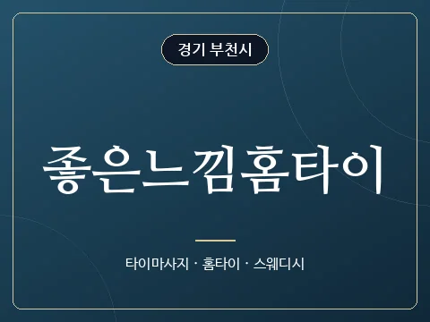좋은느낌홈타이 · 경기 부천시