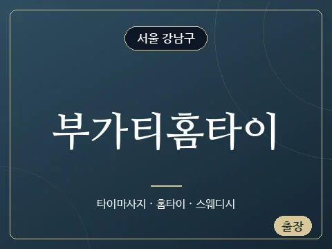 부가티홈타이 · 서울 강남구