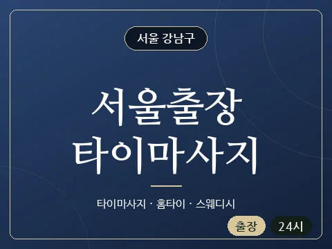 서울출장타이마사지 · 서울 강남구