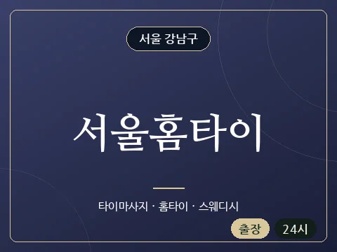 서울홈타이 · 서울 강남구
