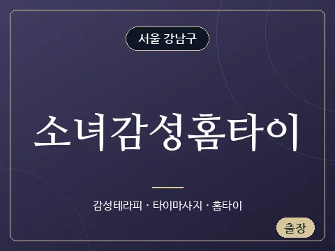 소녀감성홈타이 · 서울 강남구