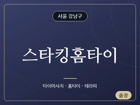 스타킹홈타이 · 서울 강남구