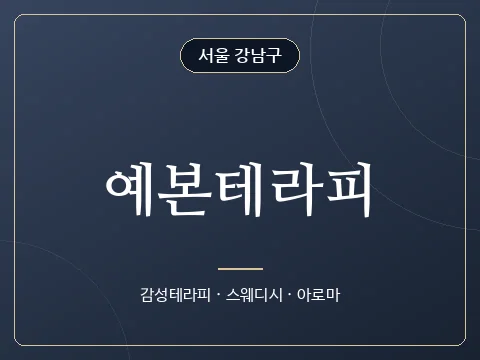 예본테라피 · 서울 강남구