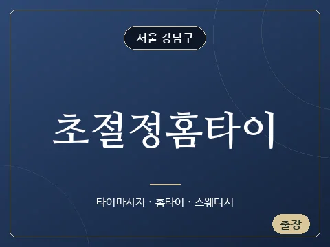 초절정홈타이 · 서울 강남구