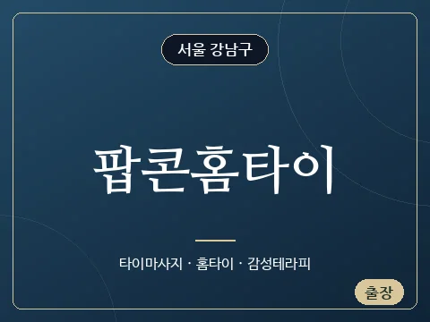 팝콘홈타이 · 서울 강남구