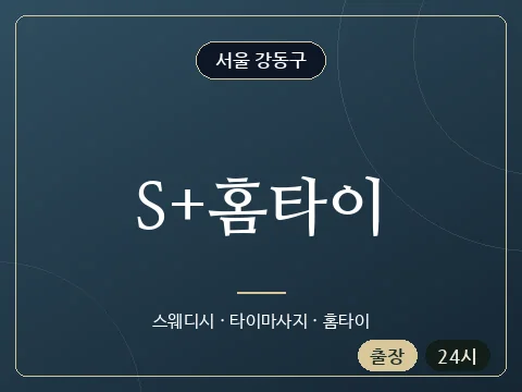 S+홈타이 · 서울 강동구
