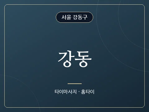 강동 · 서울 강동구