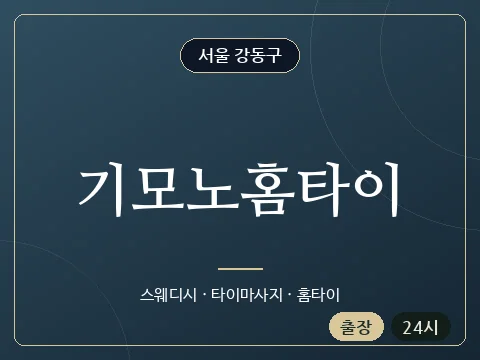 기모노홈타이 · 서울 강동구