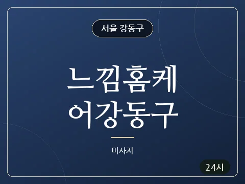 느낌홈케어강동구 · 서울 강동구