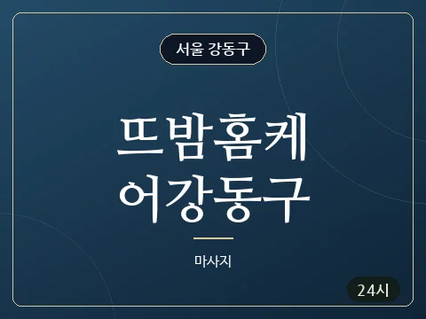 뜨밤홈케어강동구 · 서울 강동구