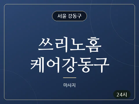 쓰리노홈케어강동구 · 서울 강동구