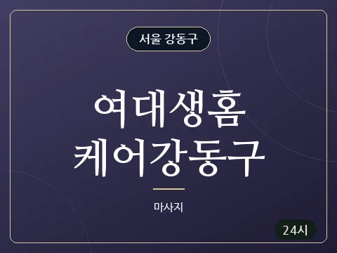 여대생홈케어강동구 · 서울 강동구
