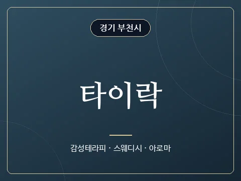 타이락 · 경기 부천시