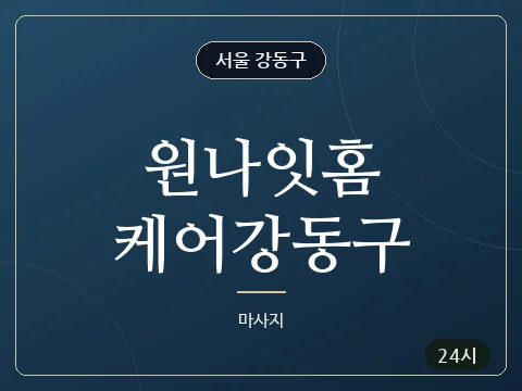 원나잇홈케어강동구 · 서울 강동구