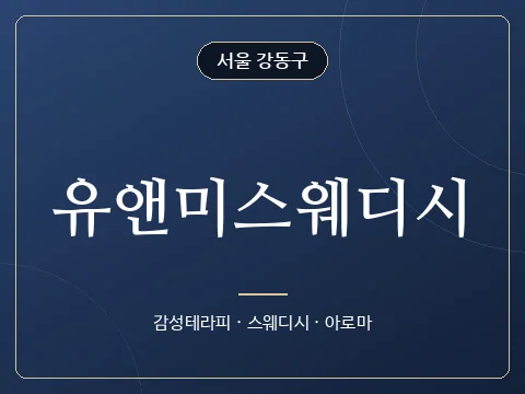 유앤미스웨디시 · 서울 강동구