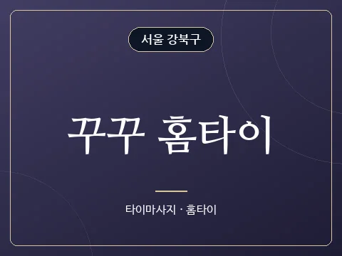 꾸꾸 홈타이 · 서울 강북구