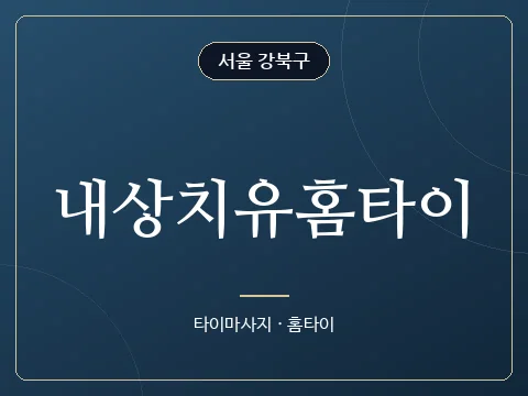 내상치유홈타이 · 서울 강북구