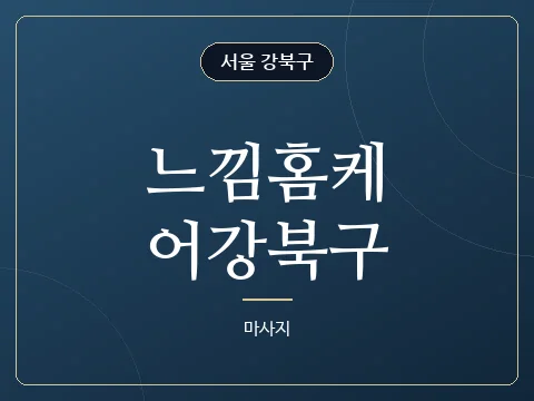 느낌홈케어강북구 · 서울 강북구