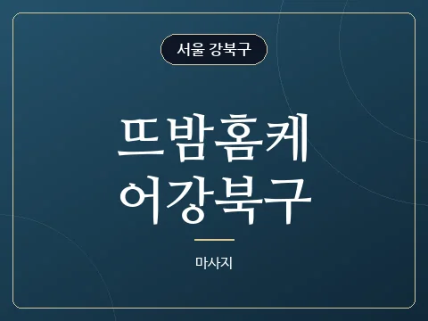 뜨밤홈케어강북구 · 서울 강북구