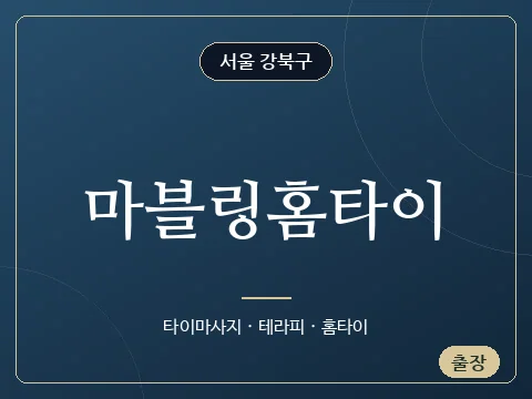 마블링홈타이 · 서울 강북구