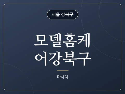 모델홈케어강북구 · 서울 강북구