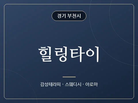 힐링타이 · 경기 부천시