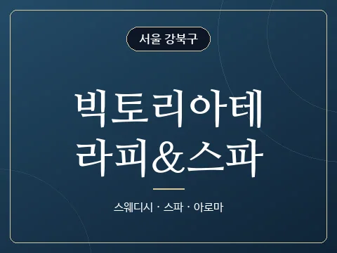 빅토리아테라피&스파 · 서울 강북구