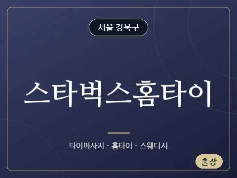 스타벅스홈타이 · 서울 강북구