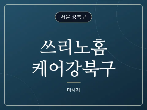 쓰리노홈케어강북구 · 서울 강북구