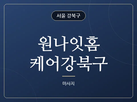 원나잇홈케어강북구 · 서울 강북구