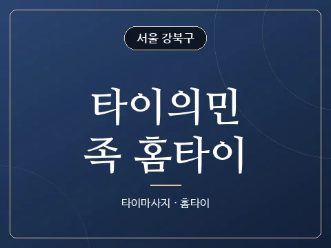 타이의민족 홈타이 · 서울 강북구