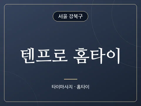 텐프로 홈타이 · 서울 강북구