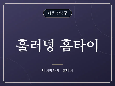 훌러덩 홈타이 · 서울 강북구