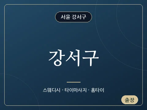 강서구 · 서울 강서구