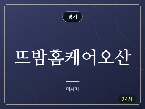 뜨밤홈케어오산 · 경기