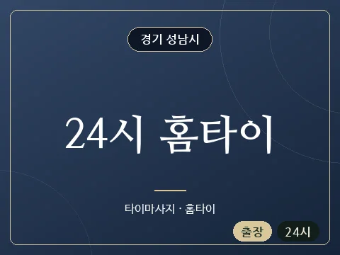 24시 홈타이 · 경기 성남시