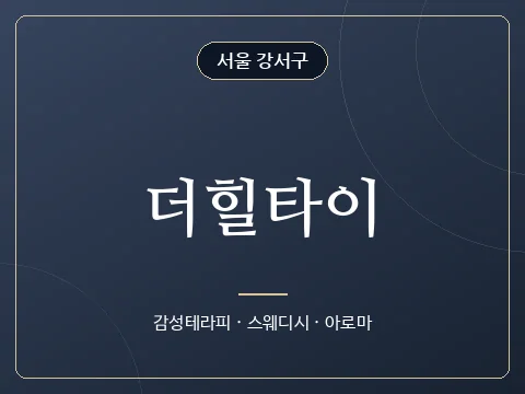 더힐타이 · 서울 강서구