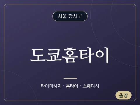 도쿄홈타이 · 서울 강서구