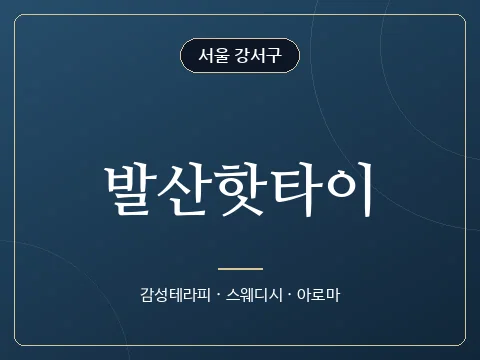 발산핫타이 · 서울 강서구
