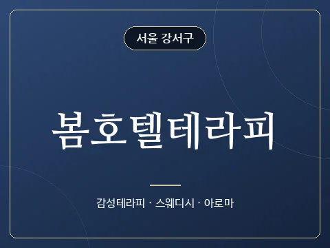 봄호텔테라피 · 서울 강서구