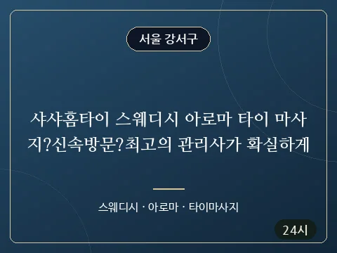 샤샤홈타이 스웨디시 아로마 타이 마사지?신속방문?최고의 관리사가 확실하게 · 서울 강서구